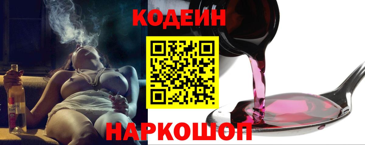 Codein напиток Lean (лин)  Вход с VPN  Кимовск 